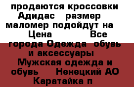продаются кроссовки Адидас , размер 43 маломер подойдут на 42 › Цена ­ 1 100 - Все города Одежда, обувь и аксессуары » Мужская одежда и обувь   . Ненецкий АО,Каратайка п.